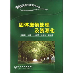 固体废物处理及资源化 环境科学与工程系列丛书