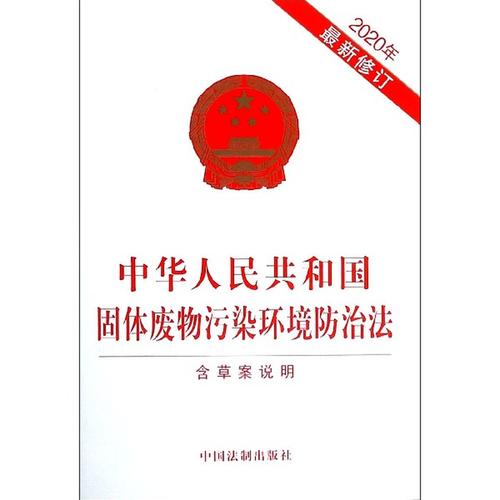 中华人民共和国固体废物污染环境防治法2020年最新修订编者中国法制